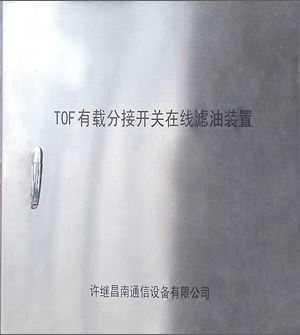 TOF有载分接开关在线滤油装置